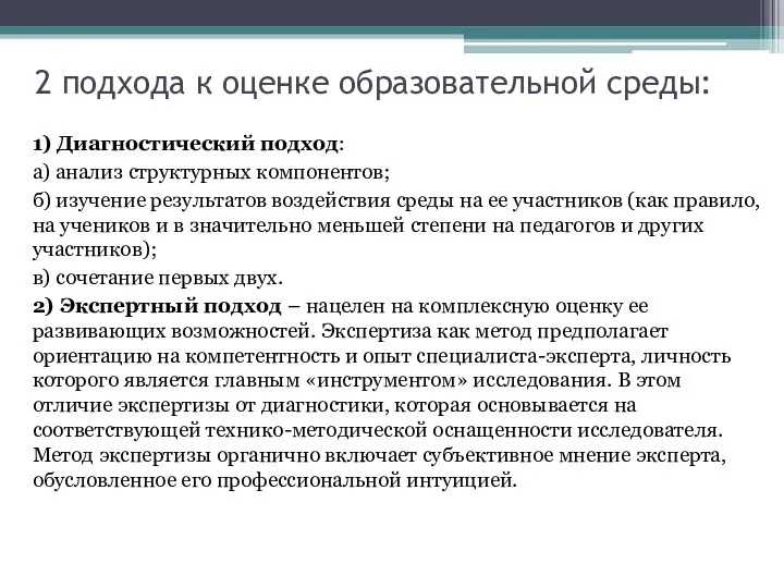 2 подхода к оценке образовательной среды: 1) Диагностический подход: а)