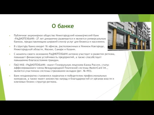 О банке Публичное акционерное общество Нижегородский коммерческий банк «РАДИОТЕХБАНК» 27