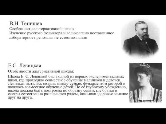 В.Н. Тенишев Особенности альтернативной школы : Изучение русского фольклора и