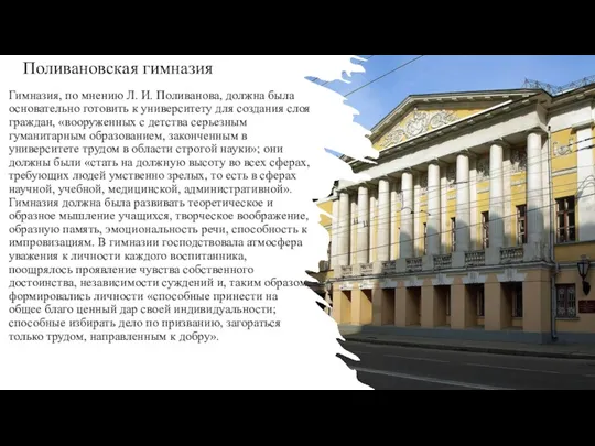 Поливановская гимназия Гимназия, по мнению Л. И. Поливанова, должна была