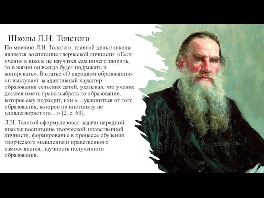 Школы Л.Н. Толстого По мнению Л.Н. Толстого, главной целью школы