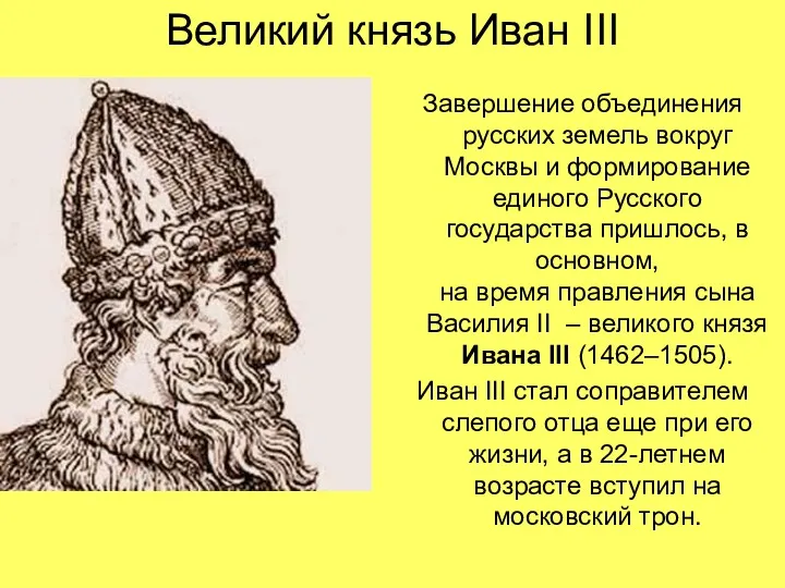 Великий князь Иван III Завершение объединения русских земель вокруг Москвы