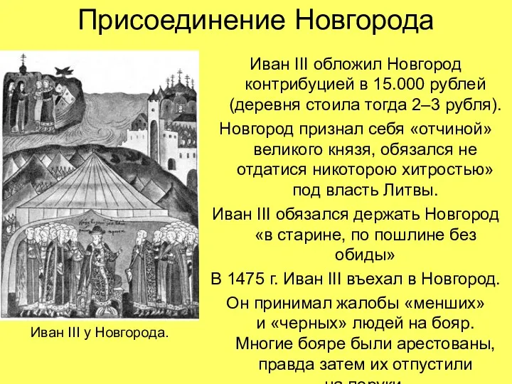 Присоединение Новгорода Иван III обложил Новгород контрибуцией в 15.000 рублей