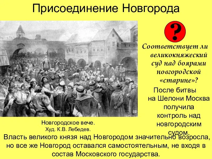 Присоединение Новгорода Соответствует ли великокняжеский суд над боярами новгородской «старине»?