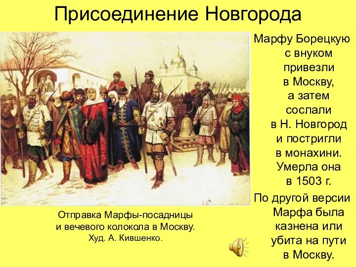 Присоединение Новгорода Марфу Борецкую с внуком привезли в Москву, а