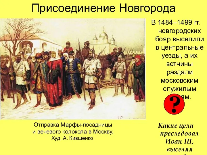 Присоединение Новгорода В 1484–1499 гг. новгородских бояр выселили в центральные