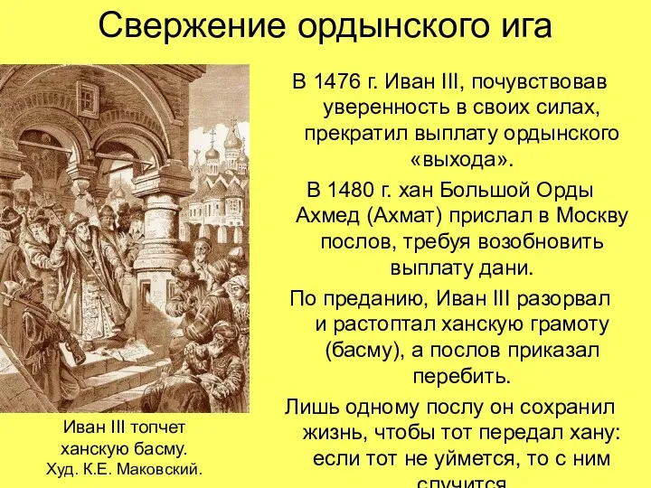 Свержение ордынского ига В 1476 г. Иван III, почувствовав уверенность
