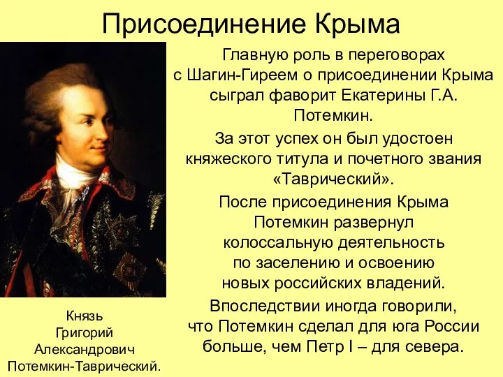 Присоединение Крыма Главную роль в переговорах с Шагин-Гиреем о присоединении