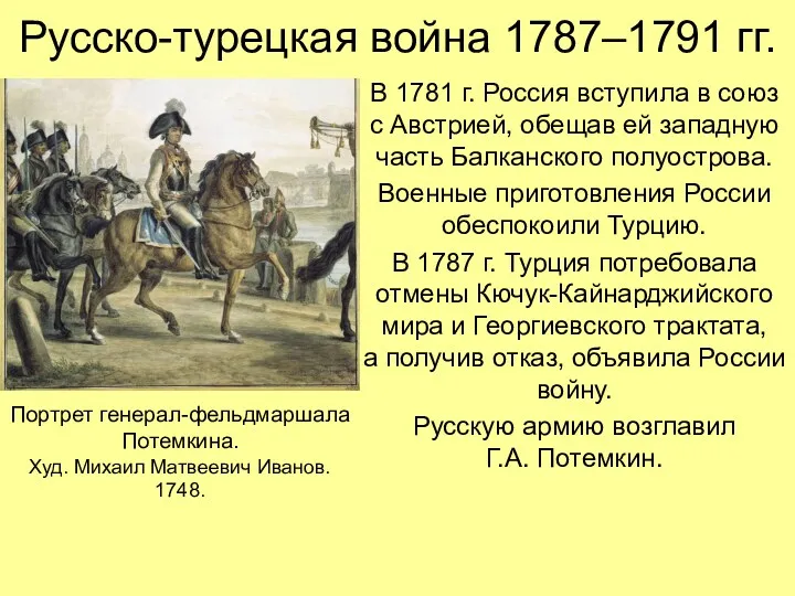 Русско-турецкая война 1787–1791 гг. В 1781 г. Россия вступила в