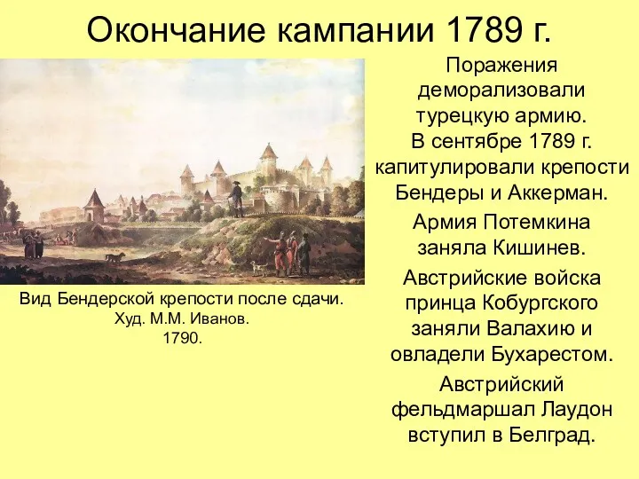 Окончание кампании 1789 г. Поражения деморализовали турецкую армию. В сентябре