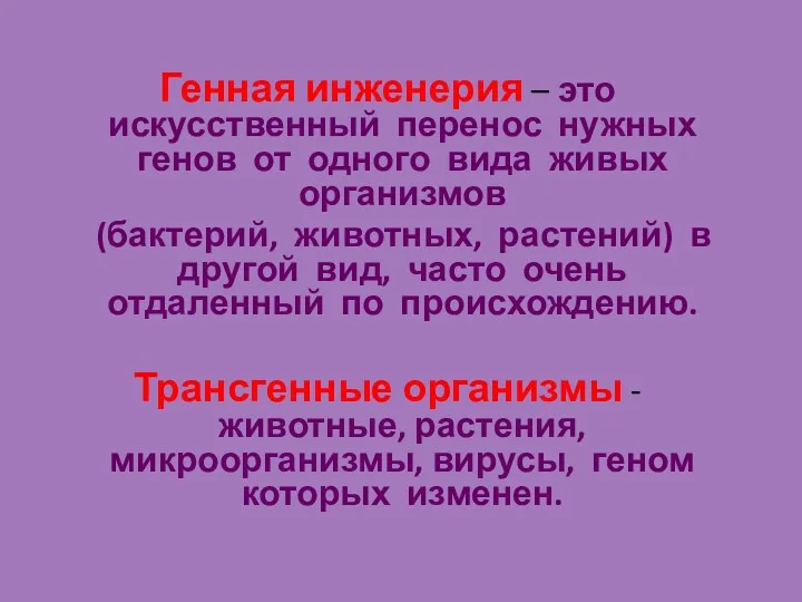 Генная инженерия – это искусственный перенос нужных генов от одного