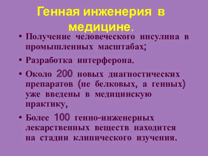 Генная инженерия в медицине. Получение человеческого инсулина в промышленных масштабах;