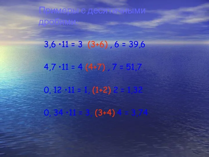 Примеры с десятичными дробями: 3,6 •11 = 3 (3+6) , 6 = 39,6