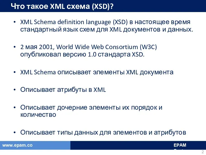 Что такое XML схема (XSD)? XML Schema definition language (XSD)