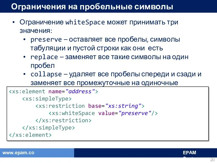 Ограничения на пробельные символы Ограничение whiteSpace может принимать три значения: