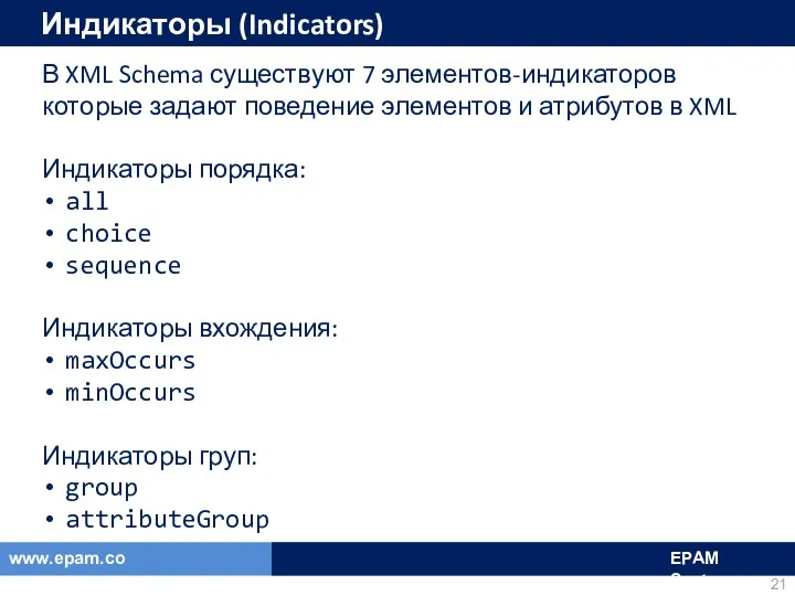 Индикаторы (Indicators) В XML Schema существуют 7 элементов-индикаторов которые задают