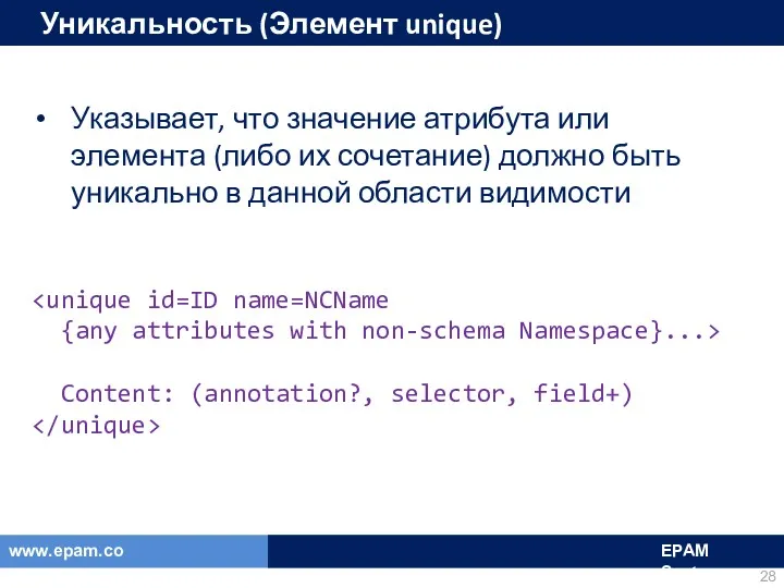 Уникальность (Элемент unique) Указывает, что значение атрибута или элемента (либо