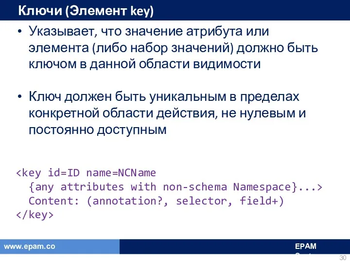 Ключи (Элемент key) Указывает, что значение атрибута или элемента (либо