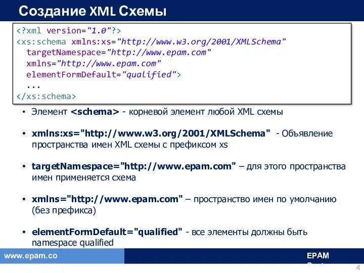 Создание XML Схемы Элемент - корневой элемент любой XML схемы