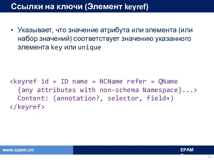 Ссылки на ключи (Элемент keyref) Указывает, что значение атрибута или