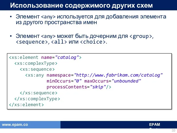 Использование содержимого других схем Элемент используется для добавления элемента из