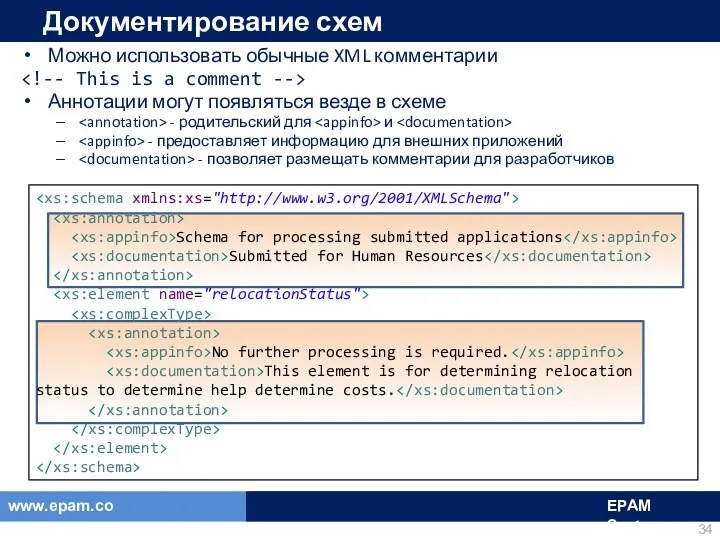 Документирование схем Можно использовать обычные XML комментарии Аннотации могут появляться