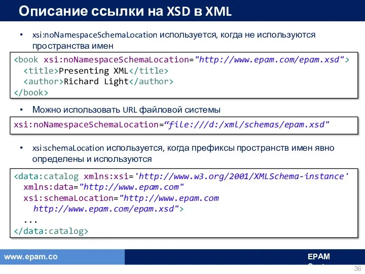 Описание ссылки на XSD в XML xsi:noNamespaceSchemaLocation используется, когда не