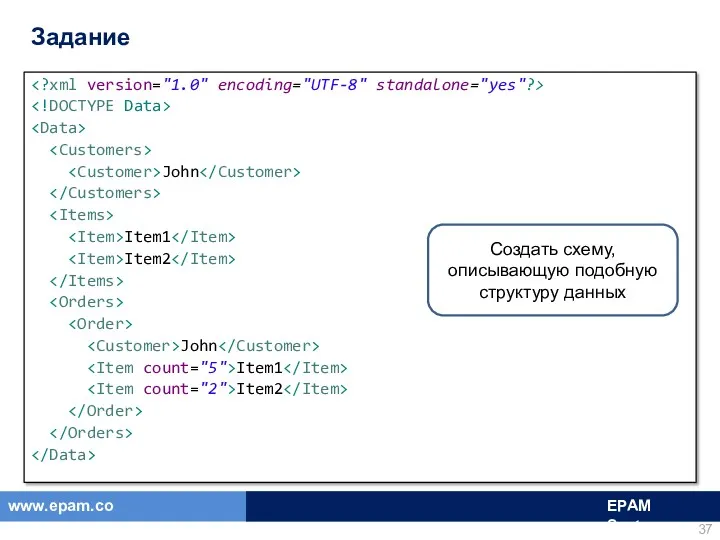 Задание John Item1 Item2 John Item1 Item2 Создать схему, описывающую подобную структуру данных