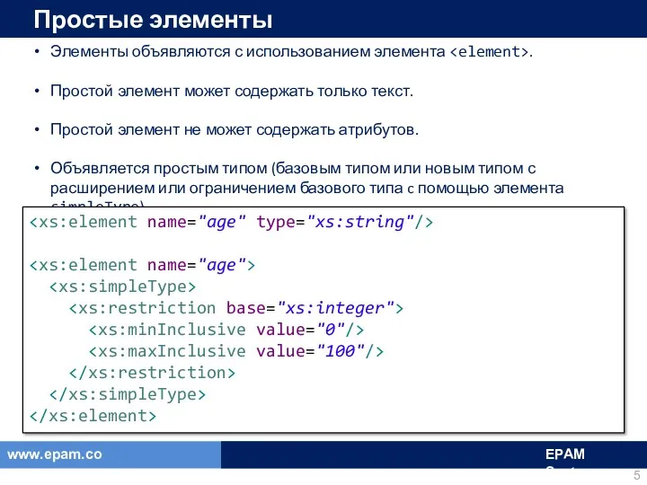 Простые элементы Элементы объявляются с использованием элемента . Простой элемент