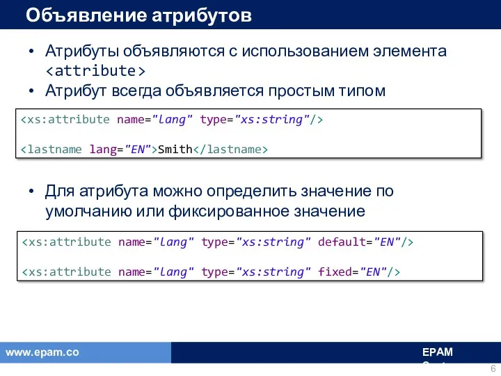 Объявление атрибутов Атрибуты объявляются с использованием элемента Атрибут всегда объявляется