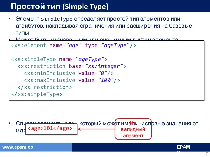 Простой тип (Simple Type) Элемент simpleType определяет простой тип элементов