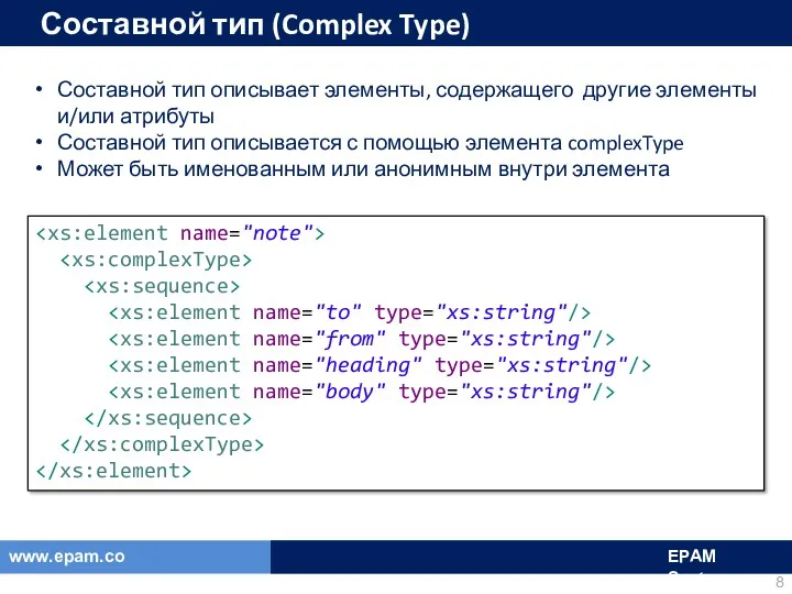 Составной тип (Complex Type) Составной тип описывает элементы, содержащего другие