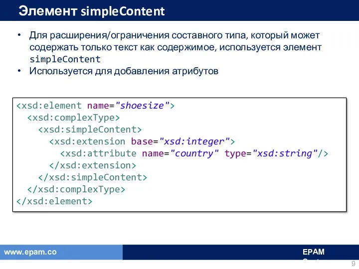 Элемент simpleContent Для расширения/ограничения составного типа, который может содержать только