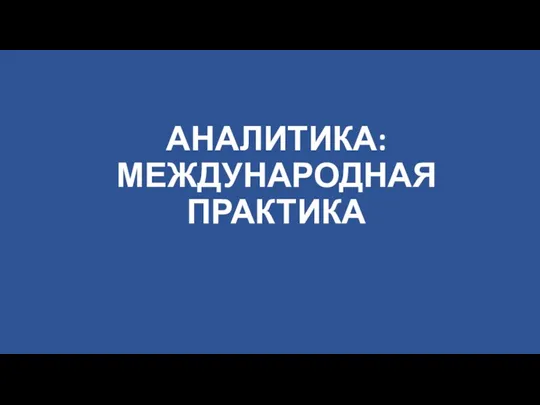 АНАЛИТИКА: МЕЖДУНАРОДНАЯ ПРАКТИКА