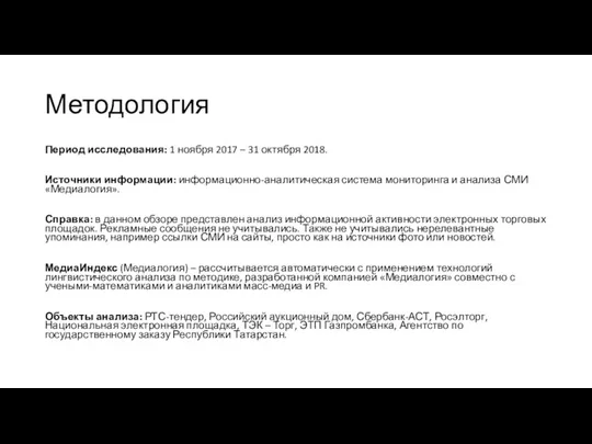 Методология Период исследования: 1 ноября 2017 – 31 октября 2018.