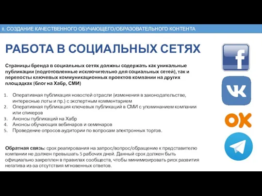 РАБОТА В СОЦИАЛЬНЫХ СЕТЯХ II. СОЗДАНИЕ КАЧЕСТВЕННОГО ОБУЧАЮЩЕГО/ОБРАЗОВАТЕЛЬНОГО КОНТЕНТА Страницы