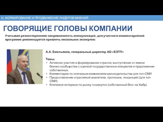 III. ФОРМИРОВАНИЕ И ПРОДВИЖЕНИЕ ЛИДЕРОВ МНЕНИЙ ГОВОРЯЩИЕ ГОЛОВЫ КОМПАНИИ Учитывая