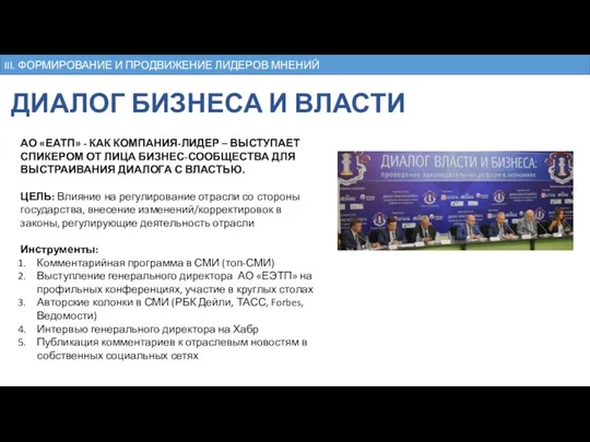 III. ФОРМИРОВАНИЕ И ПРОДВИЖЕНИЕ ЛИДЕРОВ МНЕНИЙ ДИАЛОГ БИЗНЕСА И ВЛАСТИ