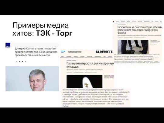 Примеры медиа хитов: ТЭК - Торг