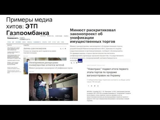 Примеры медиа хитов: ЭТП Газпромбанка