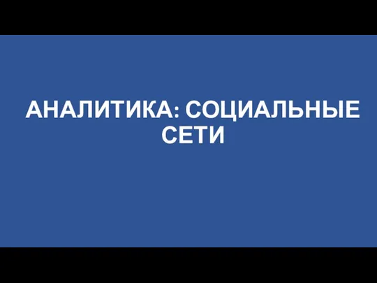 АНАЛИТИКА: СОЦИАЛЬНЫЕ СЕТИ