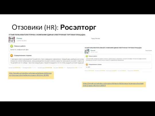 Отзовики (HR): Росэлторг http://pravda-sotrudnikov.ru/company/edinaya-elektronnaya-torgovaya-ploschadkaoao-gruppa-vtb/otzyv-309081 https://pravda-sotrudnikov.ru/company/edinaya-elektronnaya-torgovaya-ploschadkaoao-gruppa-vtb/otzyv-288029