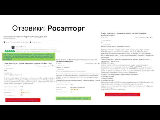 Отзовики: Росэлторг https://otzovik.com/review_6550165.html https://otzovik.com/review_6537179.html https://otzovik.com/review_6807748.html https://barnaul.flamp.ru/firm/edinaya_ehlektronnaya_torgovaya_ploshhadka_ao_udostoveryayushhijj_centr-70000001028263242/otzyv-4486914