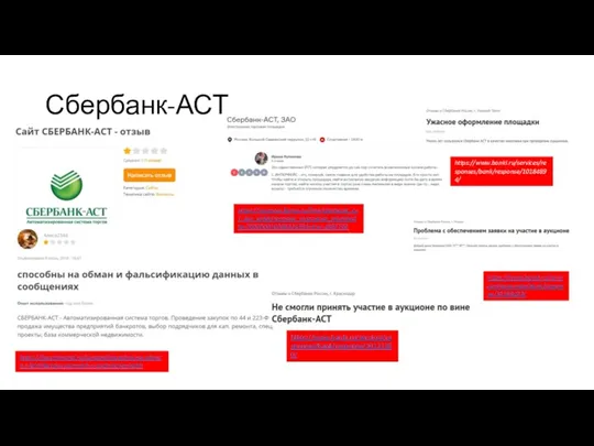 Сбербанк-АСТ https://irecommend.ru/content/sposobny-na-obman-i-falsifikatsiyu-dannykh-v-soobshcheniyakh https://moscow.flamp.ru/firm/sberbank_ast_zao_ehlektronnaya_torgovaya_ploshhadka-70000001028832459/otzyv-4387762 https://www.banki.ru/services/responses/bank/response/10121380/ https://www.banki.ru/services/responses/bank/response/10184894/ https://www.banki.ru/services/responses/bank/response/10189422/