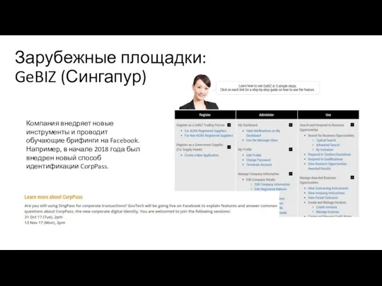 Зарубежные площадки: GeBIZ (Сингапур) Компания внедряет новые инструменты и проводит