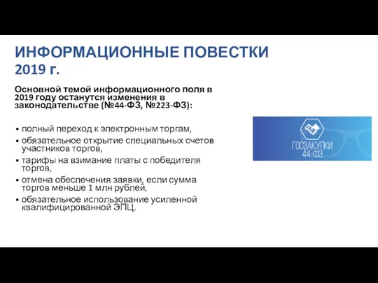 ИНФОРМАЦИОННЫЕ ПОВЕСТКИ 2019 г. Основной темой информационного поля в 2019