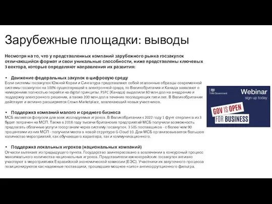 Зарубежные площадки: выводы Несмотря на то, что у представленных компаний