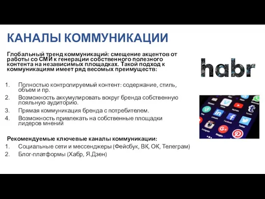 КАНАЛЫ КОММУНИКАЦИИ Глобальный тренд коммуникаций: смещение акцентов от работы со