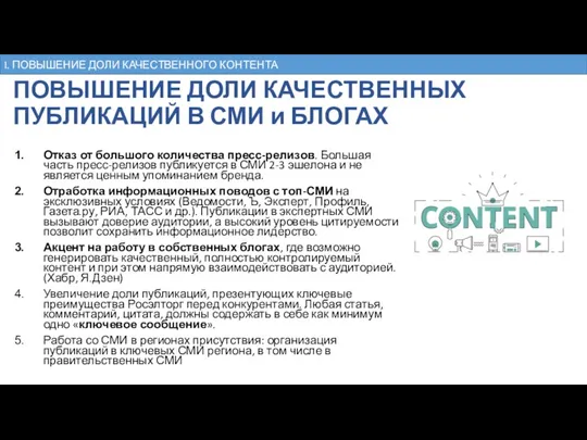 ПОВЫШЕНИЕ ДОЛИ КАЧЕСТВЕННЫХ ПУБЛИКАЦИЙ В СМИ и БЛОГАХ Отказ от