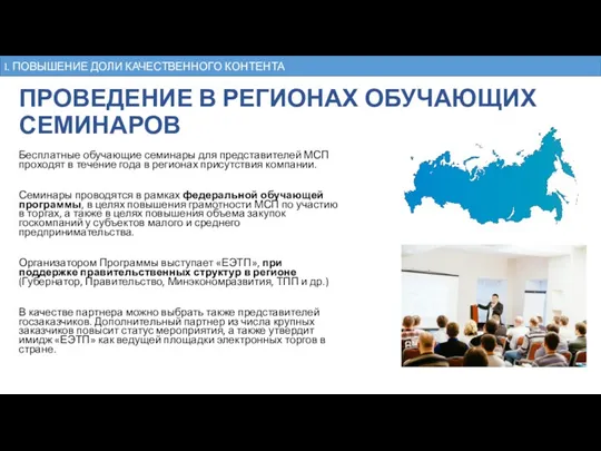 ПРОВЕДЕНИЕ В РЕГИОНАХ ОБУЧАЮЩИХ СЕМИНАРОВ Бесплатные обучающие семинары для представителей